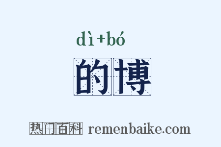 的博是什么意思的图片